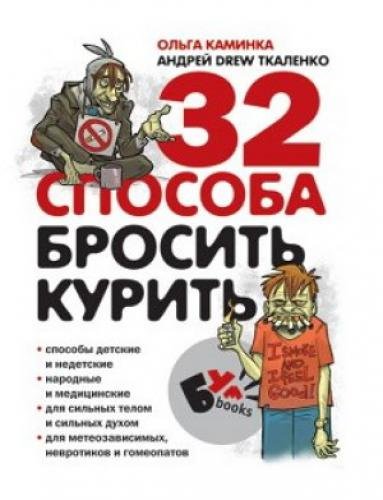 Андрей Ткаленко. 32 способа бросить курить (2007)