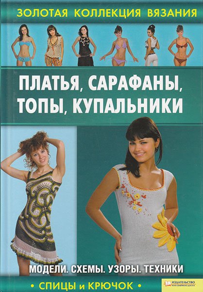 Золотая коллекция вязания. Платья, сарафаны, топы, купальники (2011) PDF