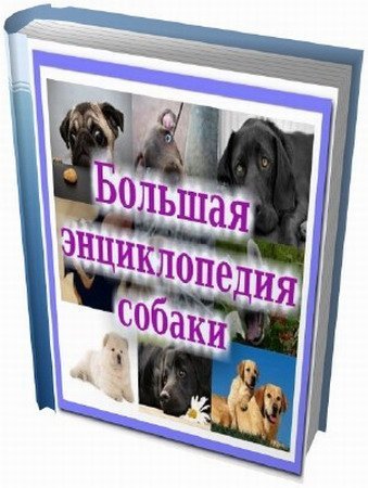 Большая энциклопедия собаки [192 тома] (2012)