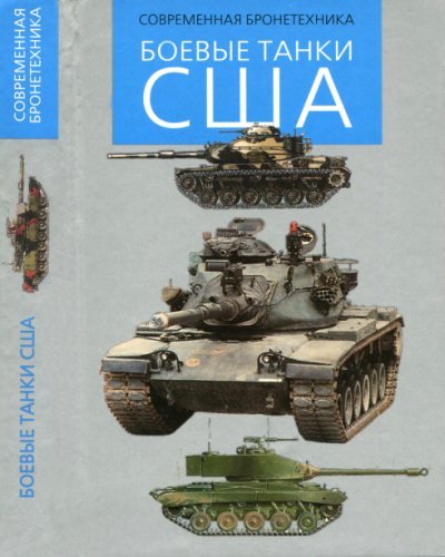 М.В. Никольский. Боевые танки США (2001) PDF