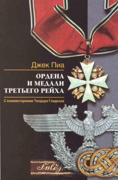 Джек Пиа. Ордена и медали Третьего Peйха (2008) PDF
