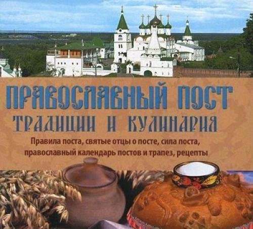 Православный пост. Традиции и кулинария (2014) PDF