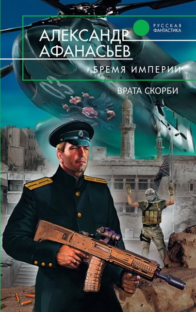 Александр Афанасьев. Врата скорби [4 книги] (2014)