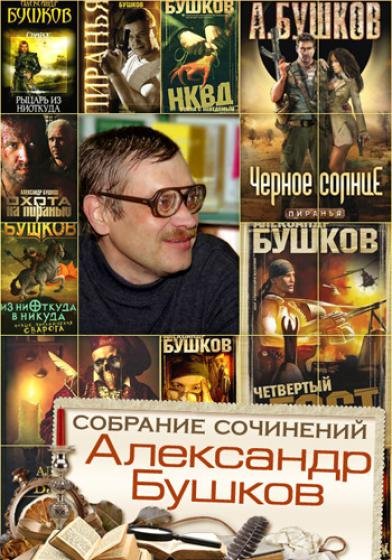 Александр Бушков. Собрание сочинений [174 книги] (1982-2014)