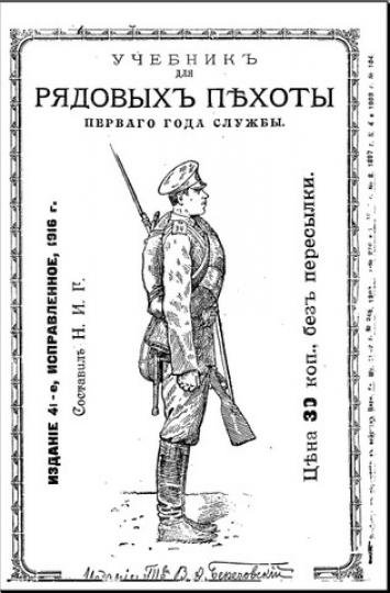 Учебник для рядовых пехоты перваго года службы (1916) DJVU