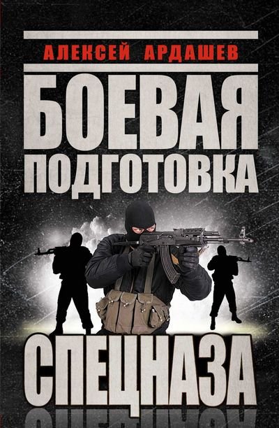 Алексей Ардашев. Боевая подготовка ВДВ и Спецназа [2 книги] (2014)