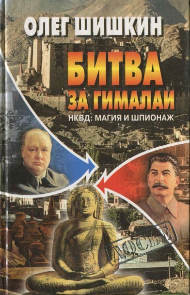 Олег Шишкин. Битва за Гималаи (1999) PDF