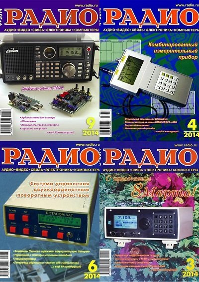 Журналы Радио №1-12 + доп. материалы (январь-декабрь 2014)