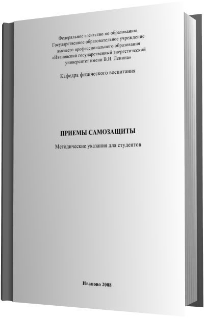 В.В. Новиков. Приемы самозащиты (2008) PDF