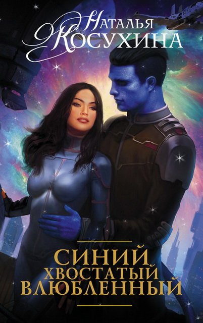 Наталья Косухина. Синий, хвостатый, влюбленный (2015)