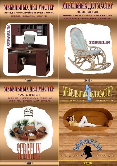 Мебельных дел мастер [7 книг] (2010-2012) PDF