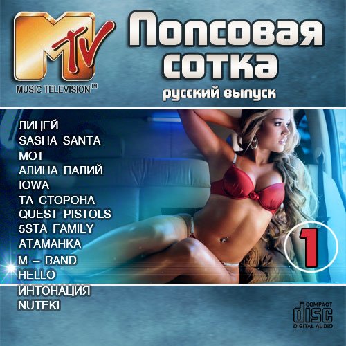 Попсовая Сотка MTV. Русский выпуск