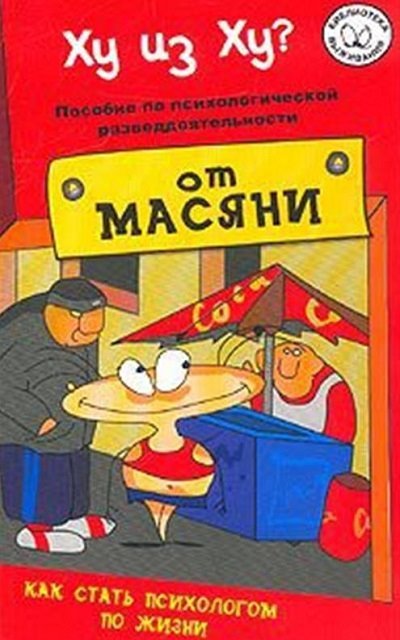 Ху из ху? Пособие по психологической разведдеятельности (2003)