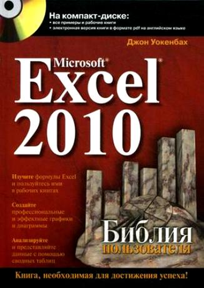 Mirosoft Excel 2010. Библия пользователя + CD (2013)