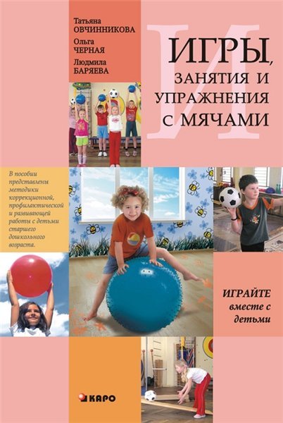 Занятия, упражнения и игры с мячами, на мячах, в мячах. Обучение, коррекция, профилактика (2014)