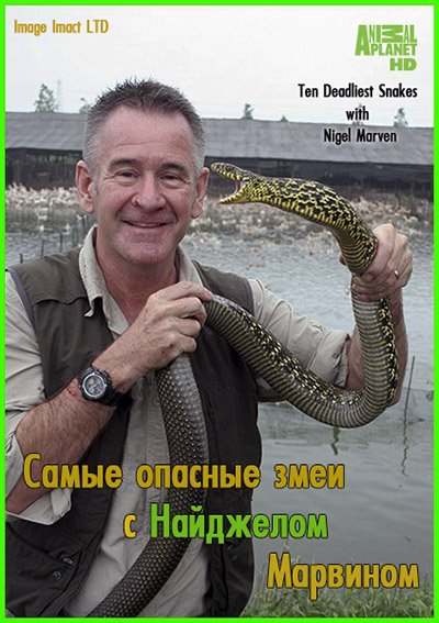 Самые опасные змеи с Найджелом Марвином (1 сезон) / Ten Deadliest Snakes with Nigel Marven