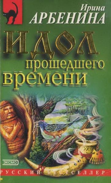 Ирина Арбенина. Идол прошедшего времени (2003)