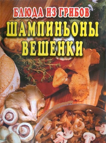 Блюда из грибов. Шампиньоны и вешенки (2005)