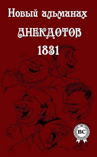 Новый альманах анекдотов 1831 года (2013)