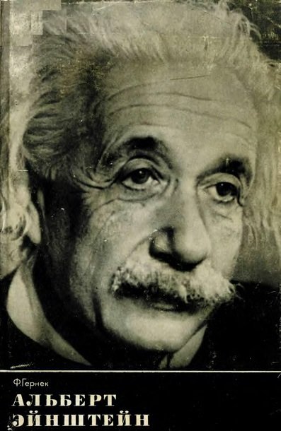 Альберт Эйнштейн. Жизнь во имя истины, гуманизма и мира (1966)