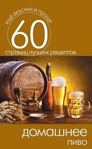 Домашнее пиво (2014) PDF