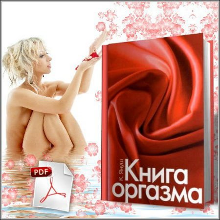 Книга оргазма (2010) PDF, DjVu
