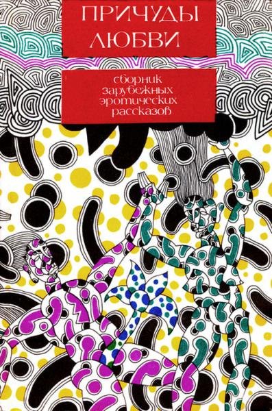 Причуды любви. Сборник эротических рассказов (1992)