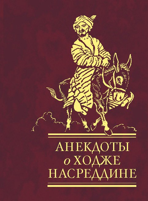 Анекдоты о Ходже Насреддине (1957)