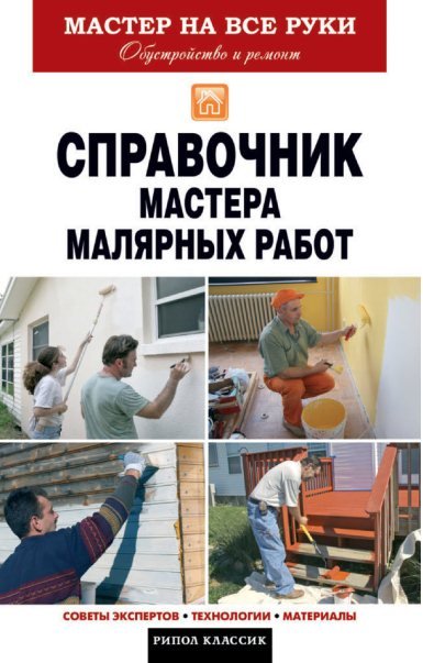 Справочник мастера малярных работ (2014)