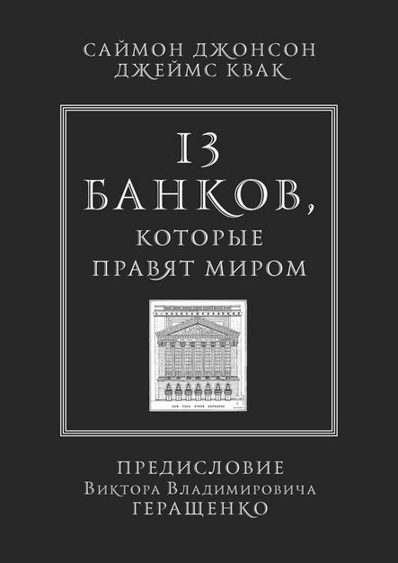 13 банков, которые правят миром (2013)