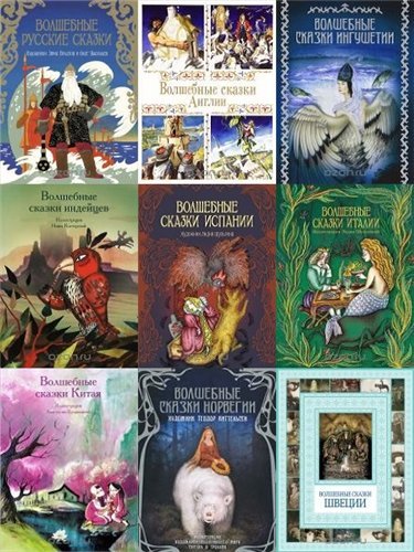 Серия книг: Волшебные сказки со всего света (2011-2014)