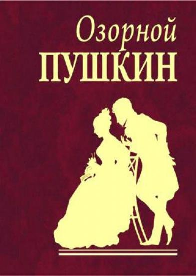 А. Пушкин. Озорной Пушкин (2009)