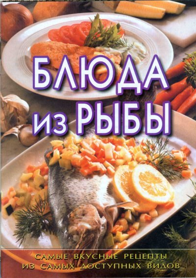 О.А.Марченко. Блюда из рыбы (2005)