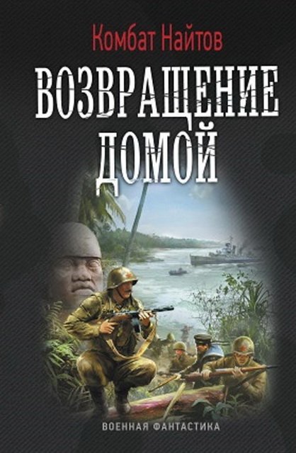 Комбат Найтов. Цикл Крымский тустеп [2 книги] (2014,2015)