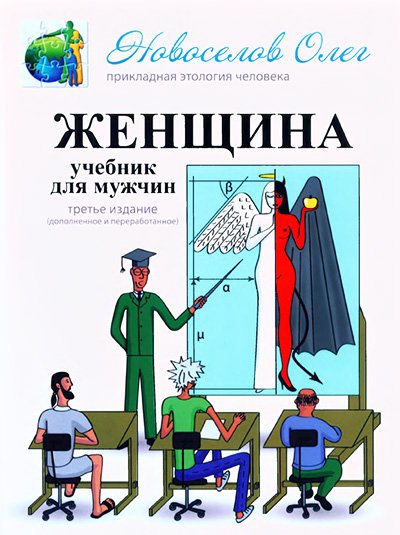 Олег Новоселов. Женщина. Учебник для мужчин. [3-е издание] (2014) PDF