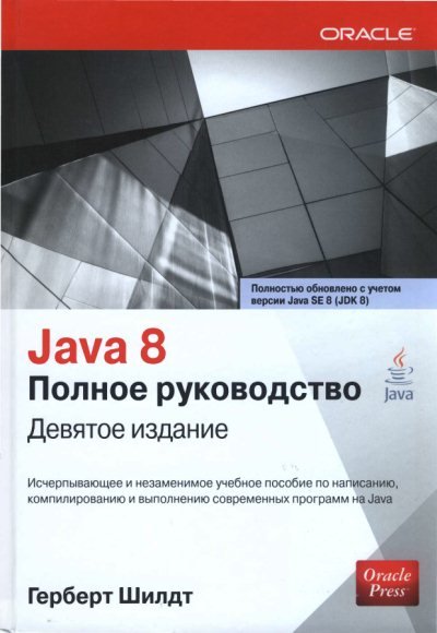 Java 8. Полное руководство. 9-е издание (2015)