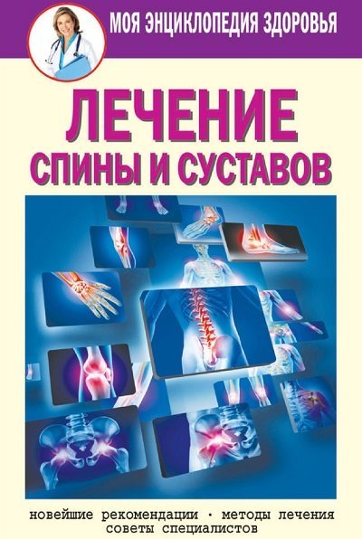 Лечение спины и суставов. Новейшие рекомендации. Методы лечения. Советы специалистов (2014)
