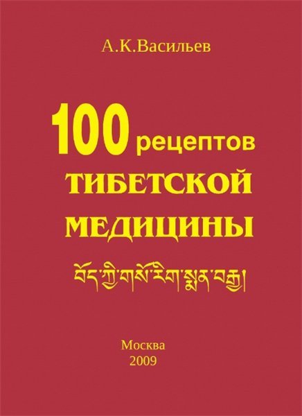 100 рецептов тибетской медицины (2009)