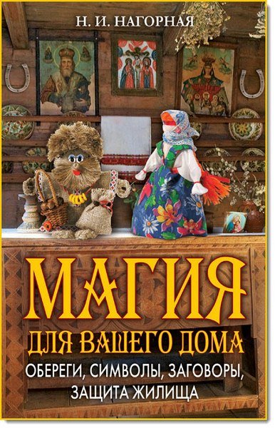 Магия для вашего дома. Обереги, символы, заговоры, защита жилища (2014)