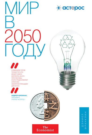 Мир в 2050 году (2012) PDF