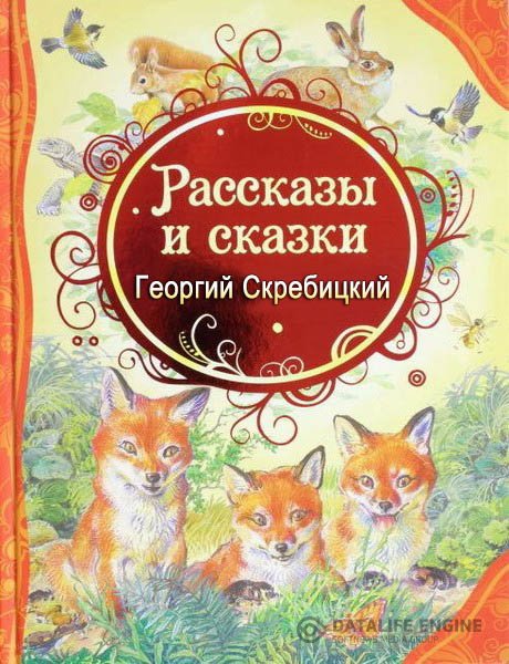 Скребицкий Георгий - Рассказы и cказки (Аудиокнига)