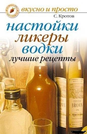 Настойки, ликеры, водки. Лучшие рецепты (2008)