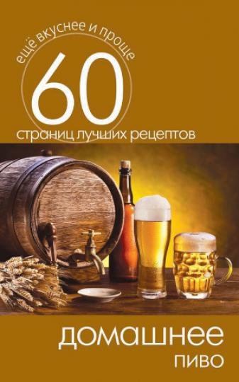 Домашнее пиво и квас [2 книги] (2014)