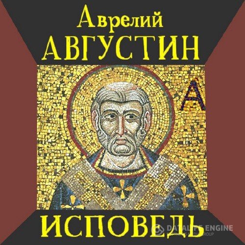Августин Аврелий - Исповедь (Аудиокнига)