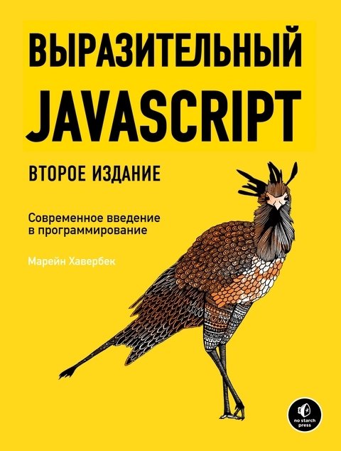 Выразительный jаvascript [2-е издание] (2015)