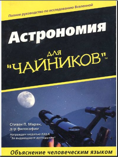 Астрономия для чайников (2004)