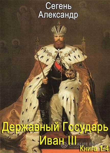 Сегень Александр - Державный Государь Иван III (Аудиокнига)