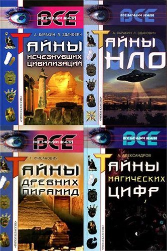 Серия книг: Все загадки Земли [11 томов] (2000-2006)
