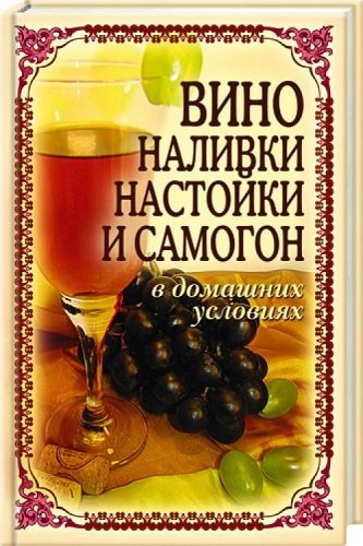 Вино, наливки, настойки и самогон в домашних условиях (2009) PDF