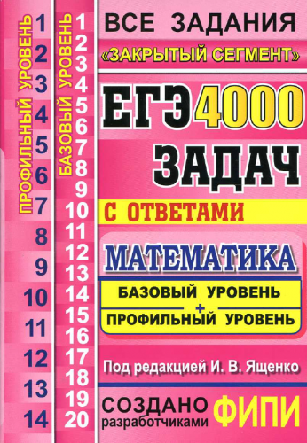 ЕГЭ: 4000 задач с ответами по математике. Все задания. Базовый и профильный уровни (2015)